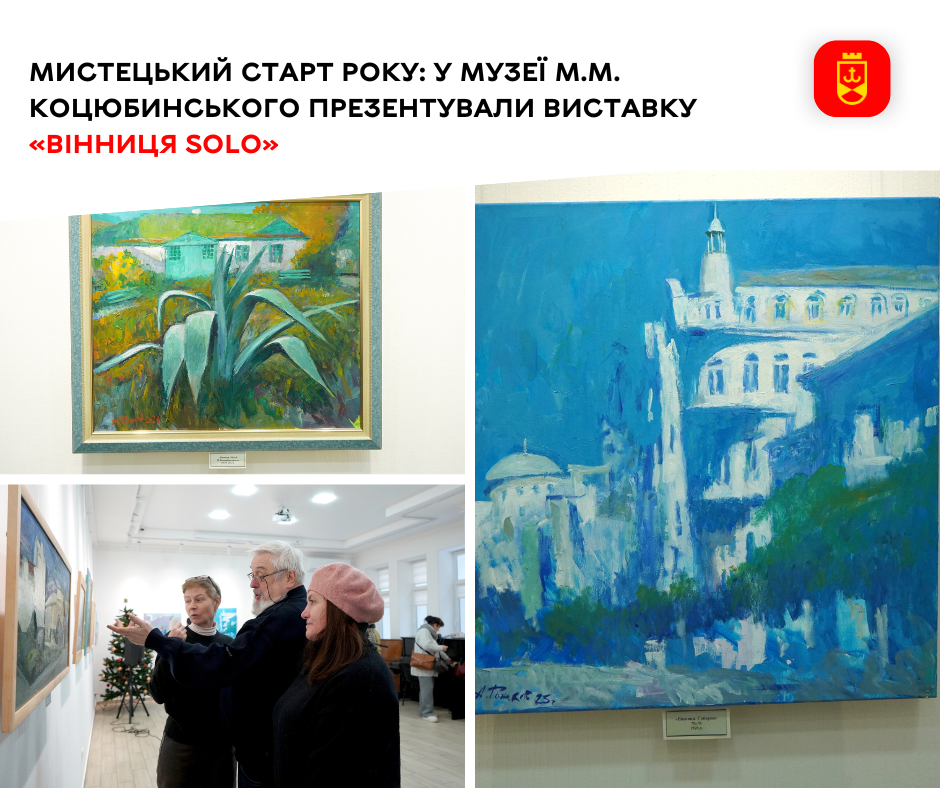 Мистецький старт року: у музеї М.М. Коцюбинського презентували виставку «ВІННИЦЯ solo»